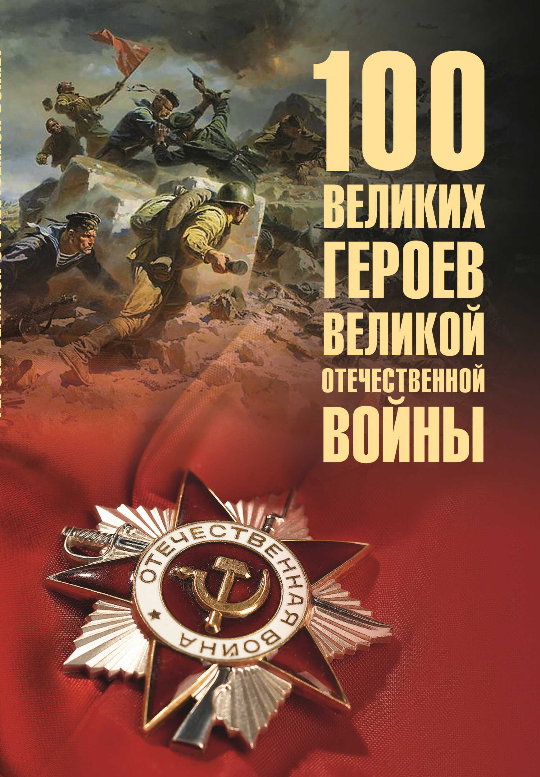 100 великих героев Великой Отечественной войны - Вячеслав Васильевич Бондаренко