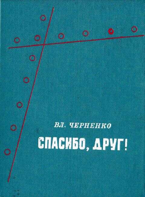 Спасибо, друг! - Владимир Александрович Черненко