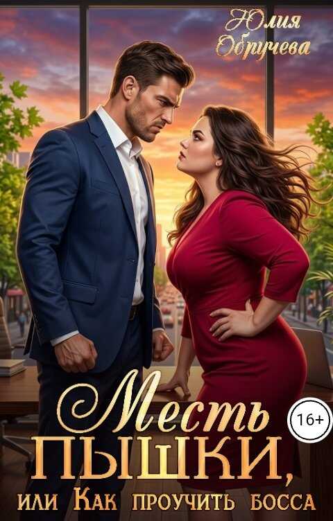 Месть пышки, или Как проучить босса - Юлия Обручева