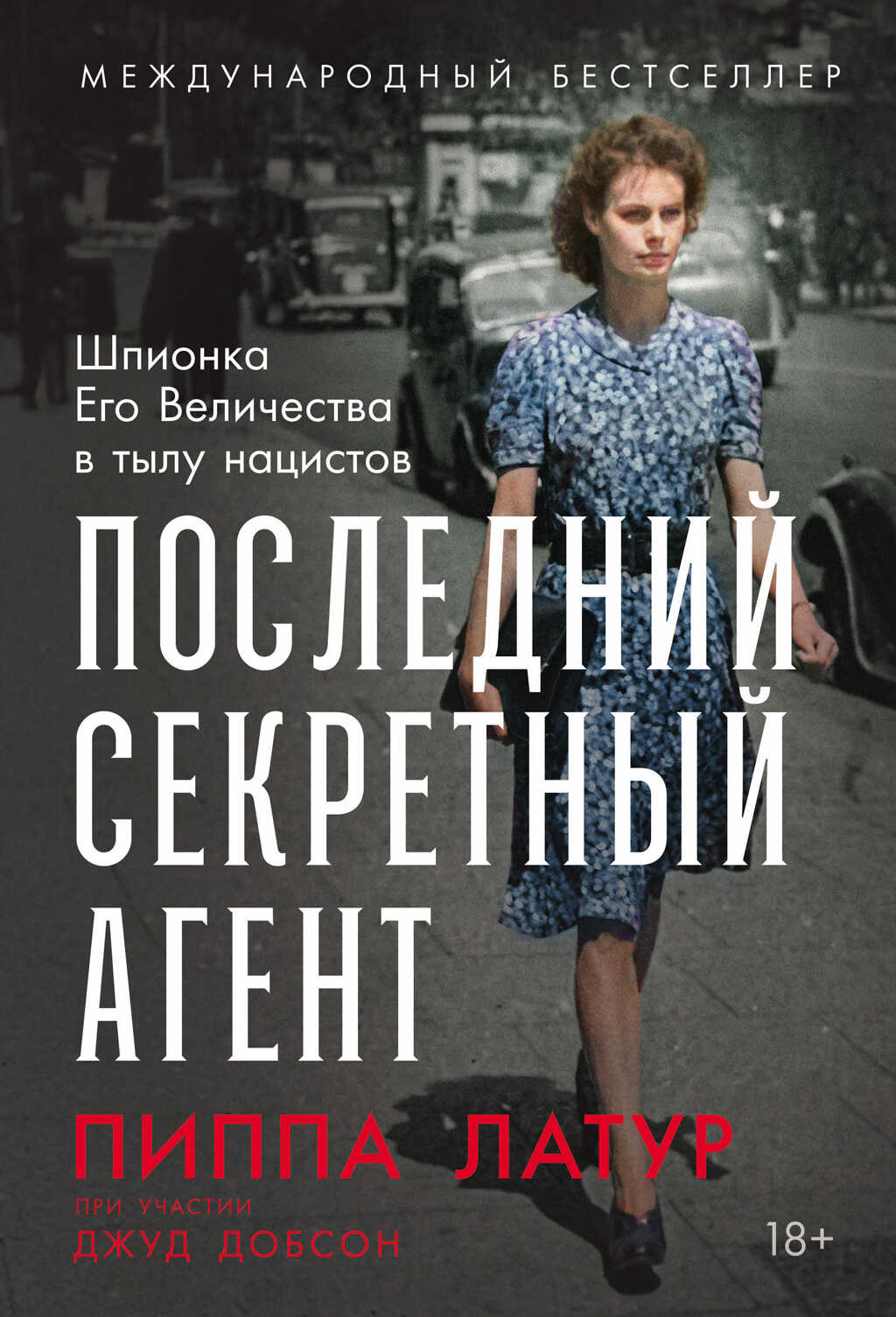 Последний секретный агент: Шпионка Его Величества в тылу нацистов - Джуд Добсон