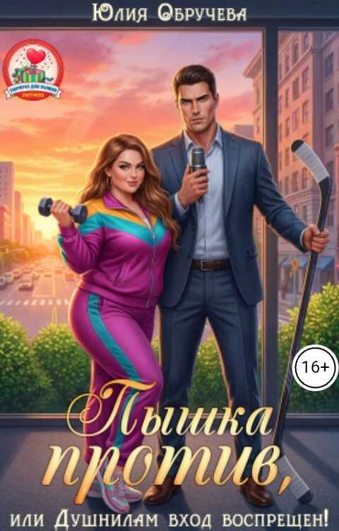 Пышка против, или Душнилам вход воспрещен! - Юлия Обручева