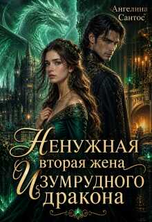 Ненужная вторая жена Изумрудного дракона - Ангелина Сантос