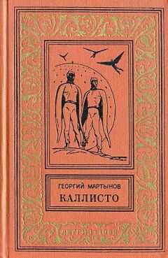 Георгий Мартынов - Каллисто. Каллистяне
