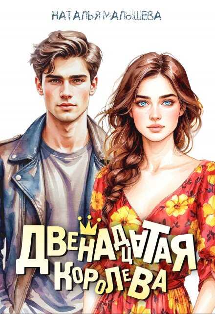 Двенадцатая королева - Наталья Малышева