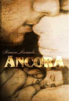Ancora - Наталья Малышева