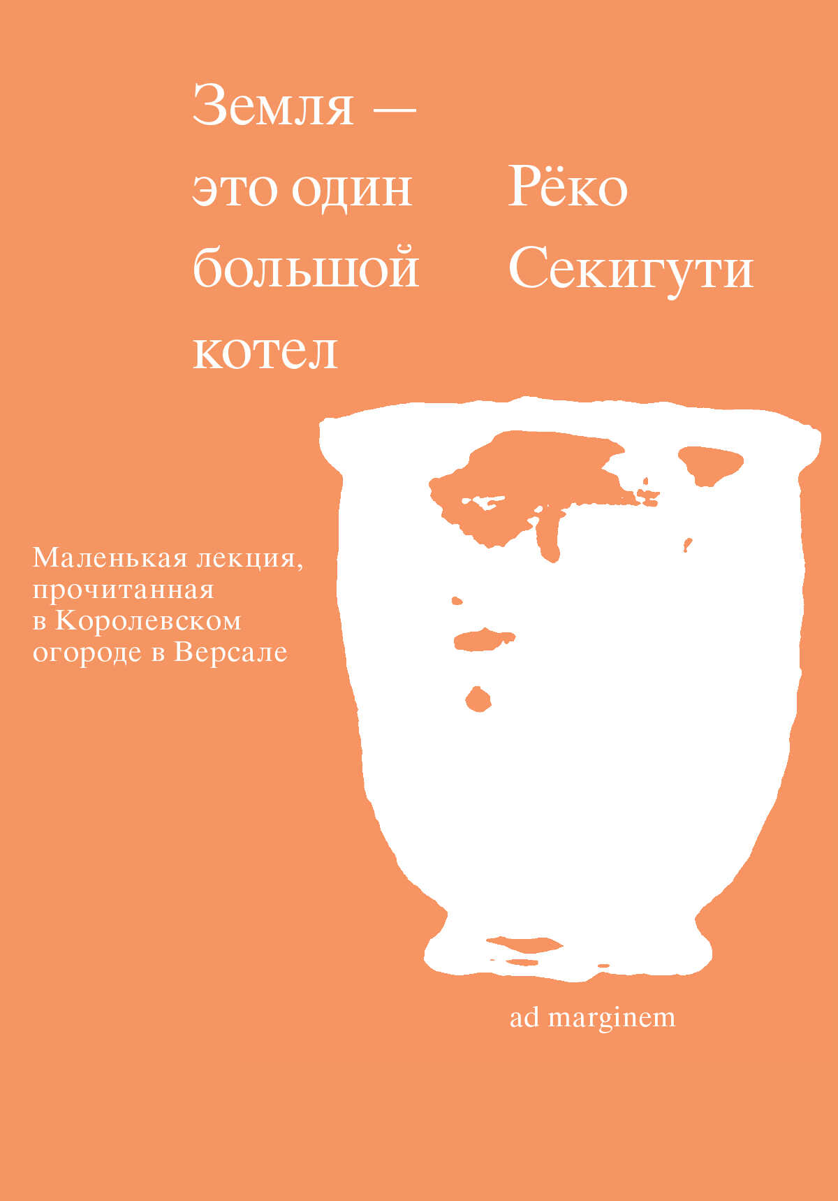 Земля – это один большой котел - Рёко Секигути
