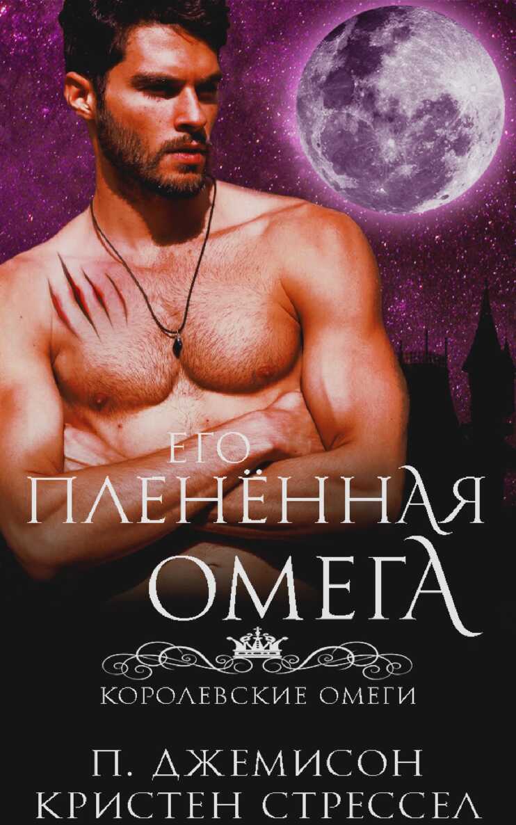 Его плененная омега - Пенелопа Джемисон