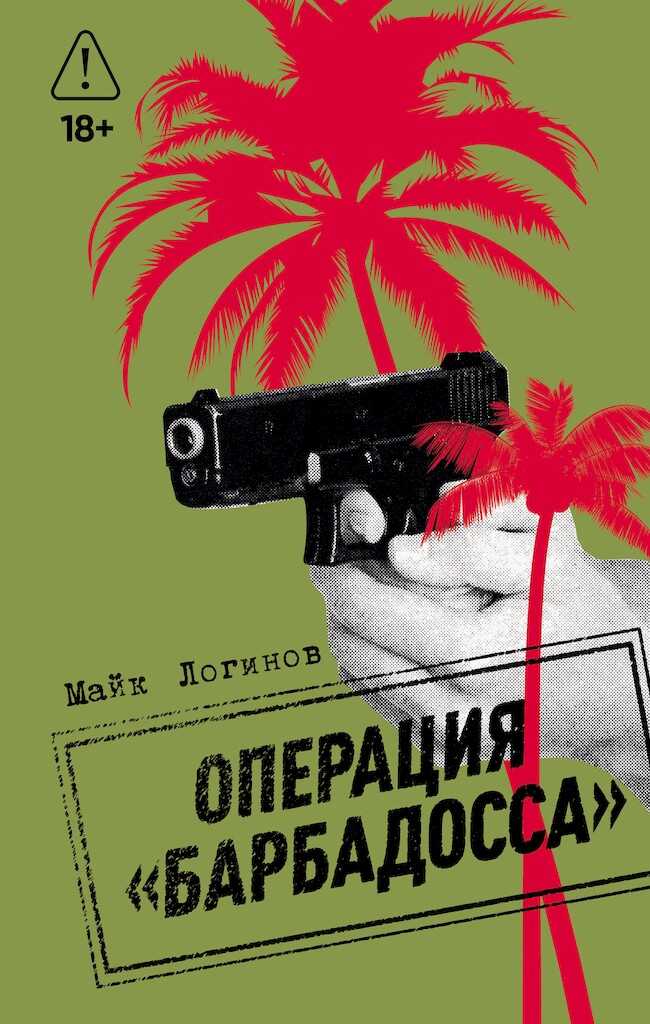 Операция «Барбадосса» - Майк Логинов