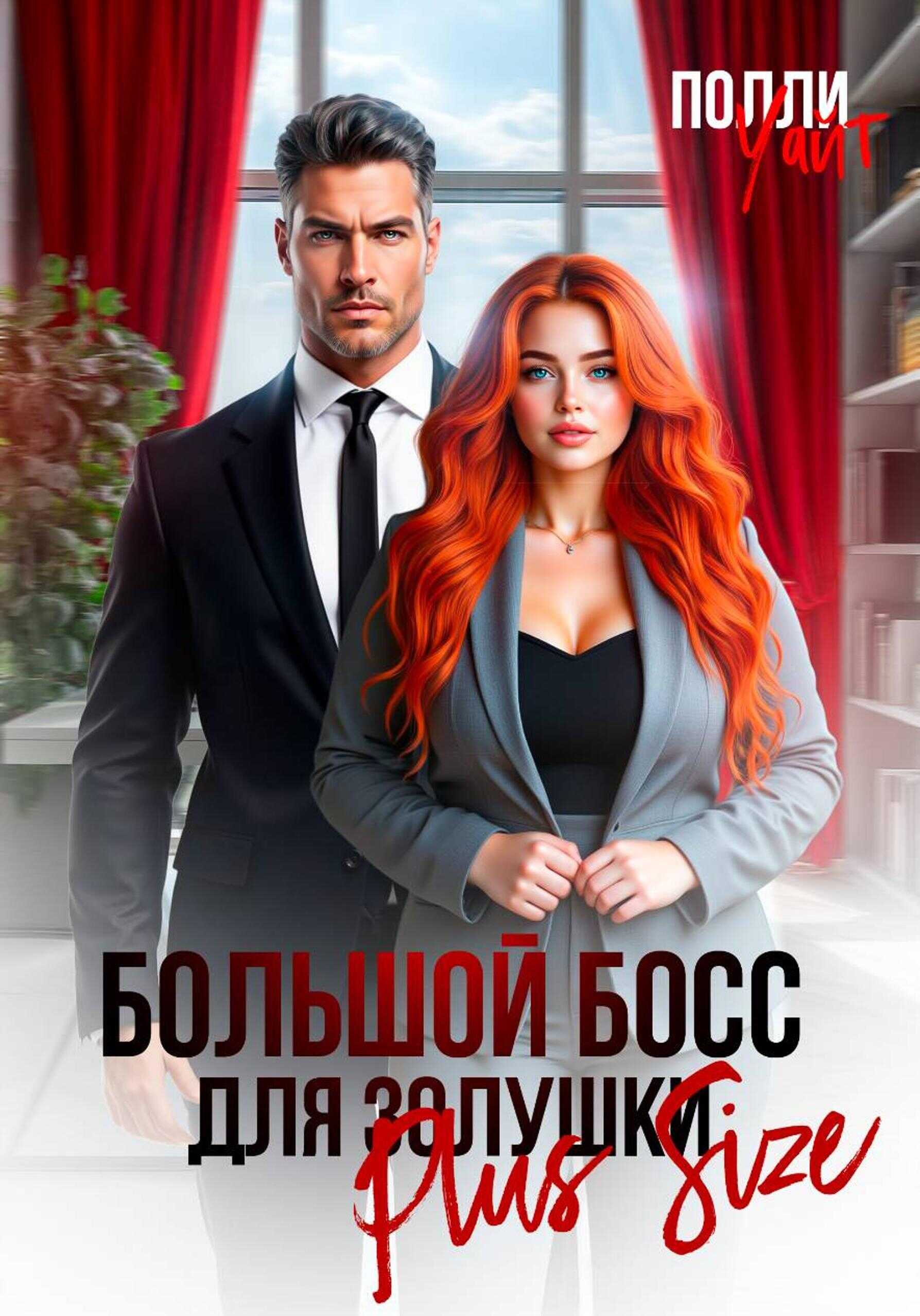 Большой босс для Золушки Plus Size - Полли Уайт