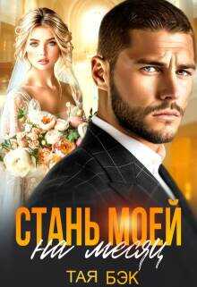 Стань моей на месяц - Тая Бэк