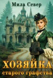 Хозяйка старого графства. Книга 1 - Мила Север