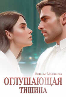 Оглушающая тишина - Наталья Малышева