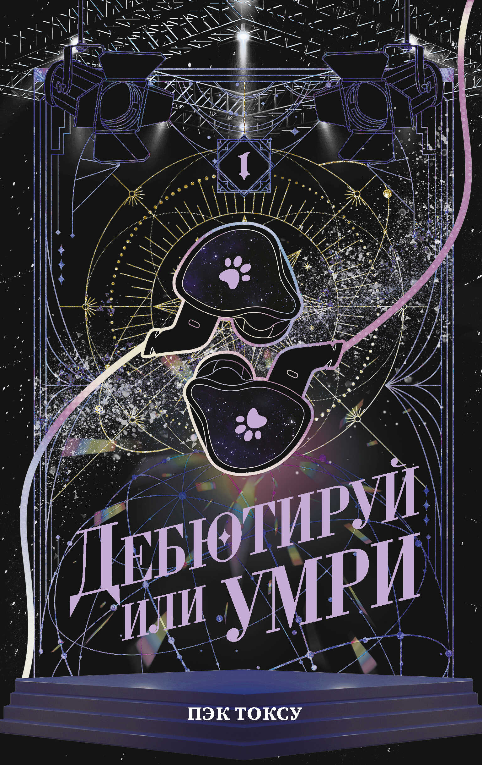 Дебютируй или умри. Том 1 - Токсу Пэк