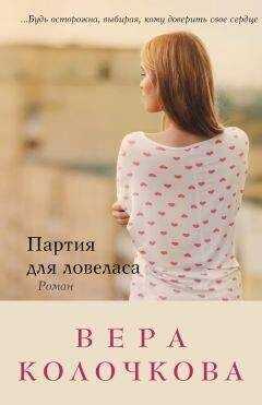 Вера Колочкова - Партия для ловеласа