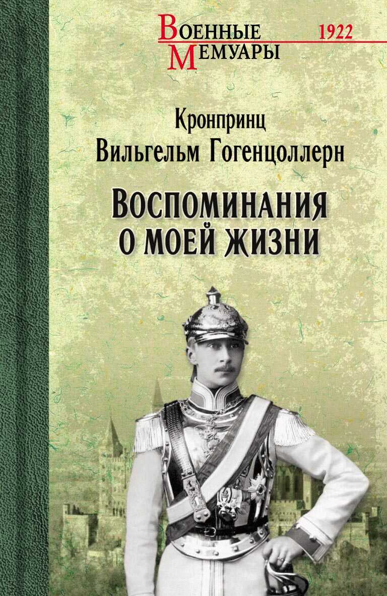 Воспоминания о моей жизни - Вильгельм Фридрих Виктор Август Эрнст Гогенцоллерн
