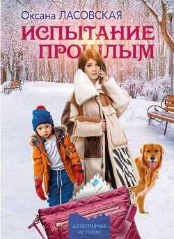 Испытание прошлым - Ласовская Оксана