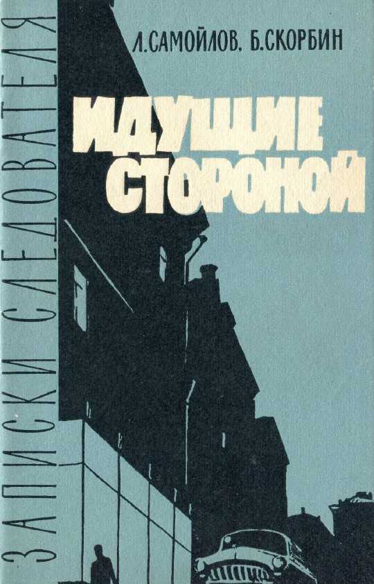 Идущие стороной - Лев Самойлович Самойлов