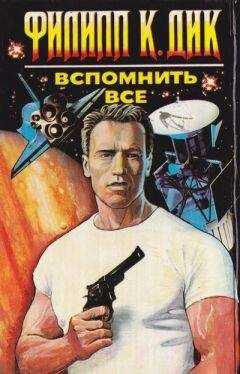 Филип Дик - Вспомнить все
