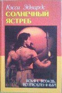 Касси Эдвардс - Солнечный Ястреб