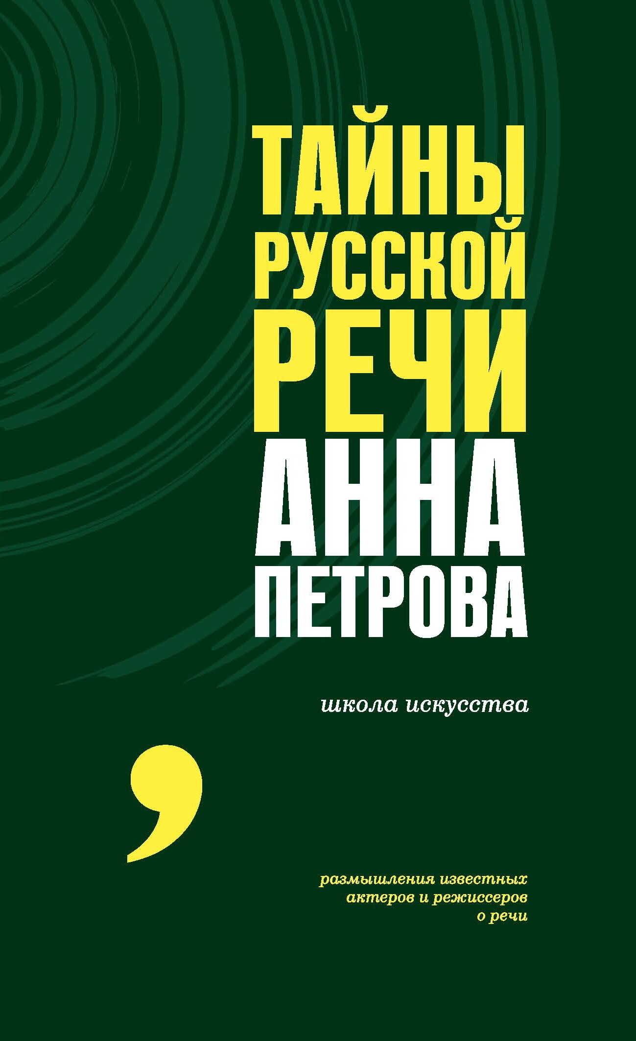 Тайны русской речи - Анна Петрова