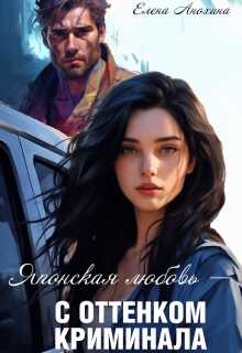 Японская любовь с оттенком криминала - Елена Анохина