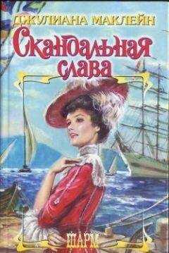 Джулиана Маклейн - Скандальная слава