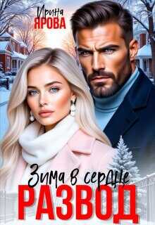 Развод. Зима в сердце - Ирина Ярова