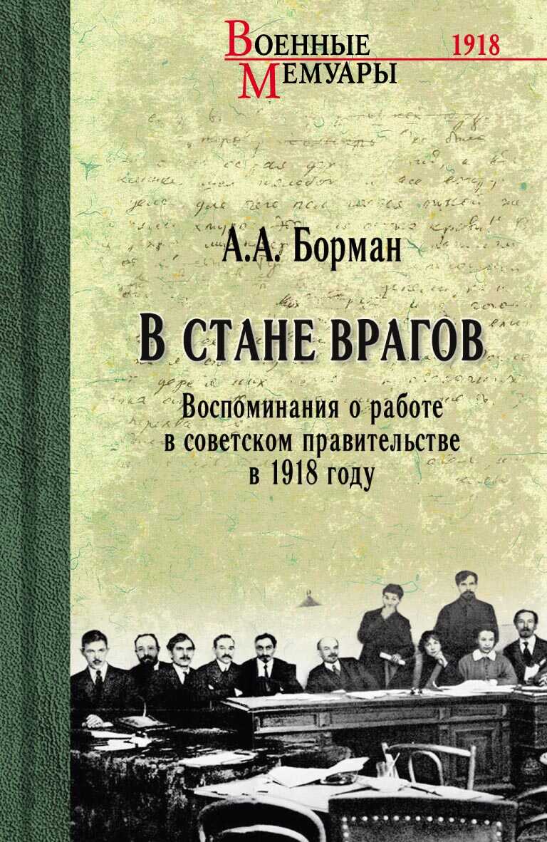 В стане врагов. Воспоминания о работе в советском правительстве в 1918 году - Аркадий Альфредович Борман