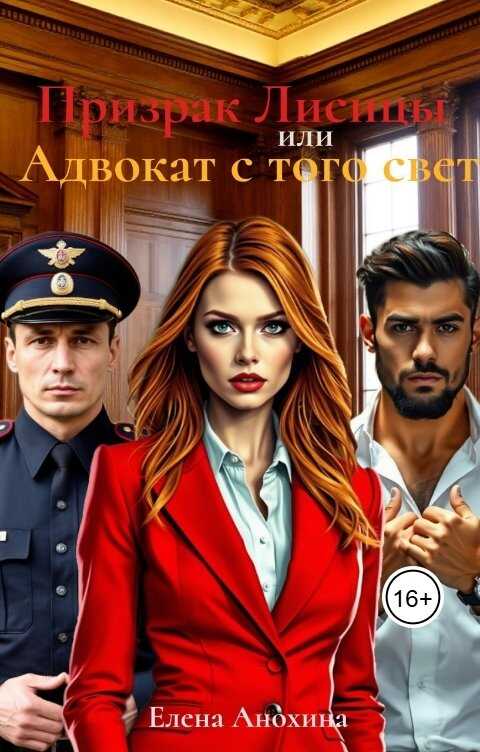 Призрак Лисицы, или Адвокат с того света - Елена Анохина