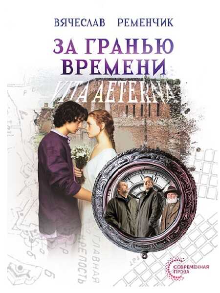За гранью времени: Vita aeterna - Вячеслав Евгеньевич Ременчик