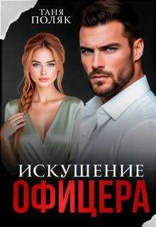 Искушение офицера - Таня Поляк