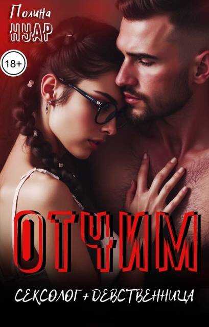 Отчим. Сексолог и девственница - Полина Нуар