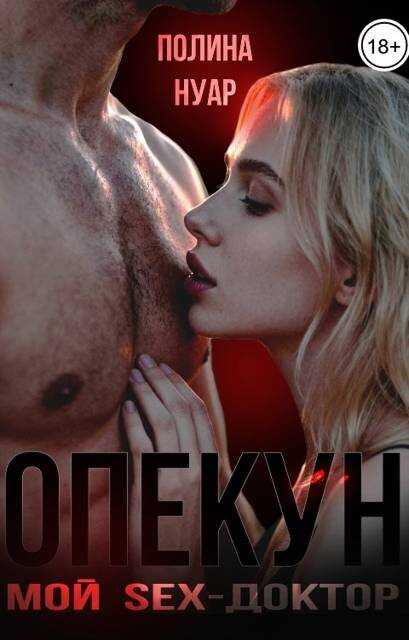 Опекун. Мой SEX-доктор - Полина Нуар