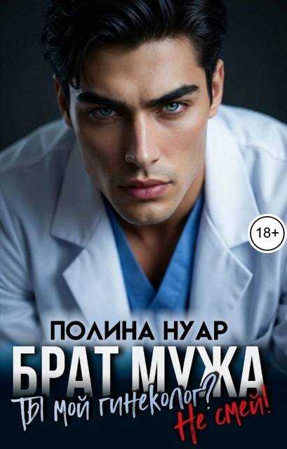 Брат мужа. Ты мой гинеколог? Не смей! - Полина Нуар