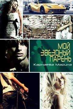 Марина Карнаева - Мой звездный парень (СИ)