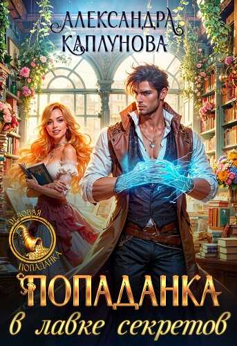 Попаданка в лавке секретов - Александра Каплунова