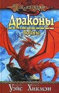 Маргарет Уэйс - Драконы войны