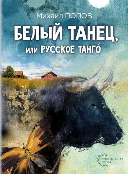 Белый танец, или Русское танго - Михаил Константинович Попов