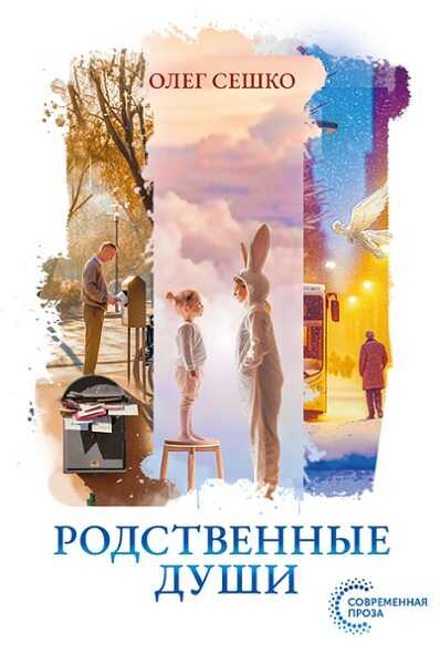 Родственные души - Олег Витальевич Сешко