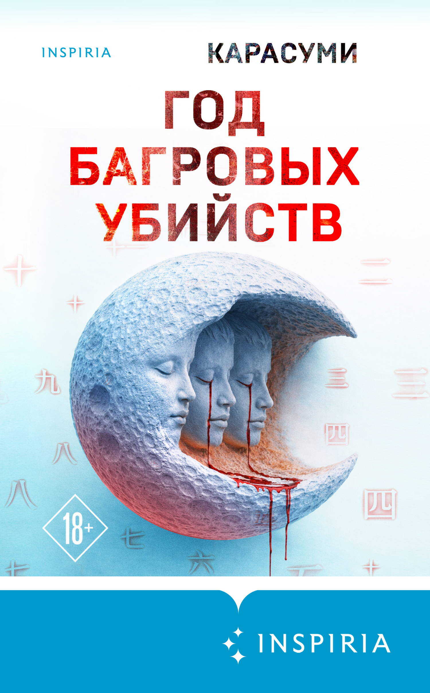 Год багровых убийств - Карасуми