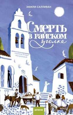 Смерть в райском уголке - Салливан Эмили