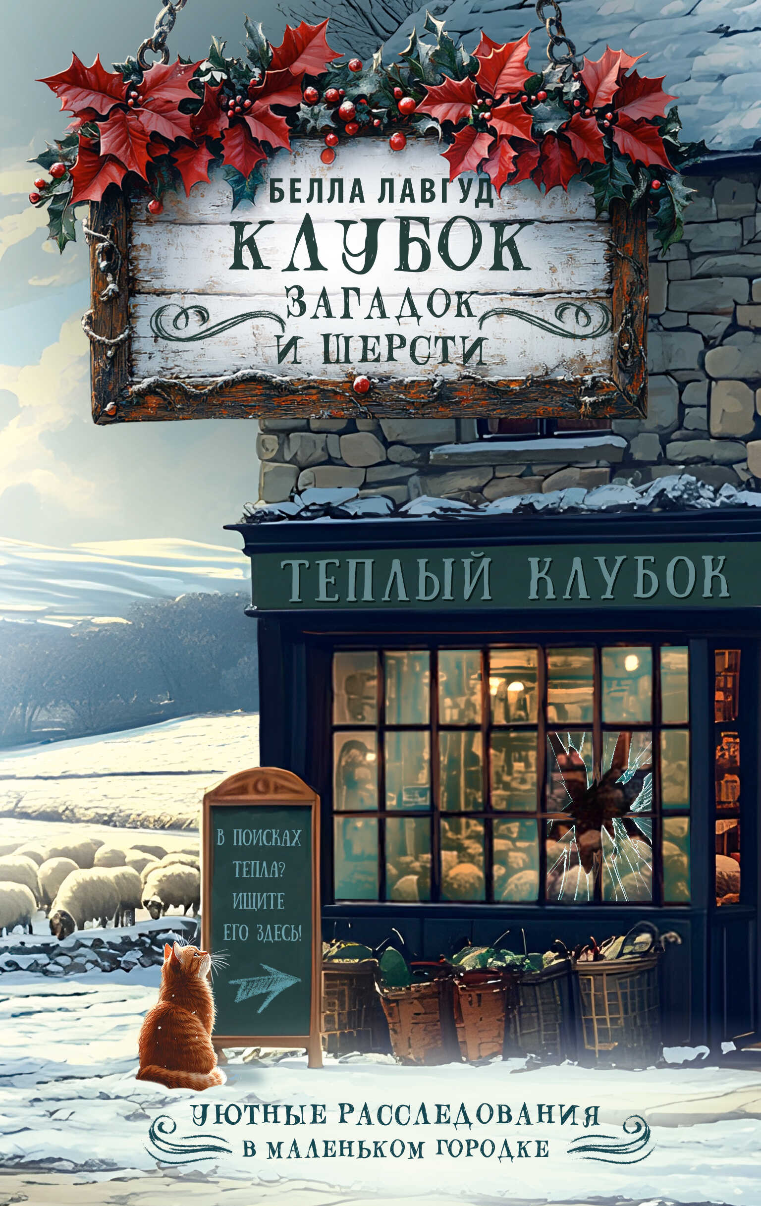 Клубок загадок и шерсти - Белла Лавгуд