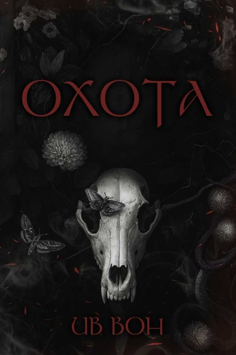 Охота - Ив Вон