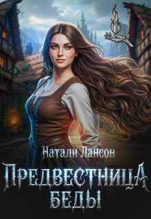 Предвестница беды - Натали Лансон