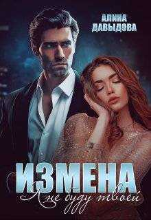 Измена. Я не буду твоей - Алина Давыдова