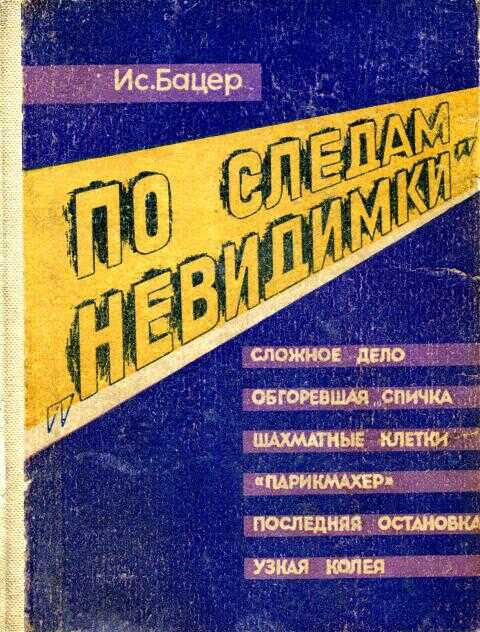 По следам «невидимки» - Исаак Маркович Бацер