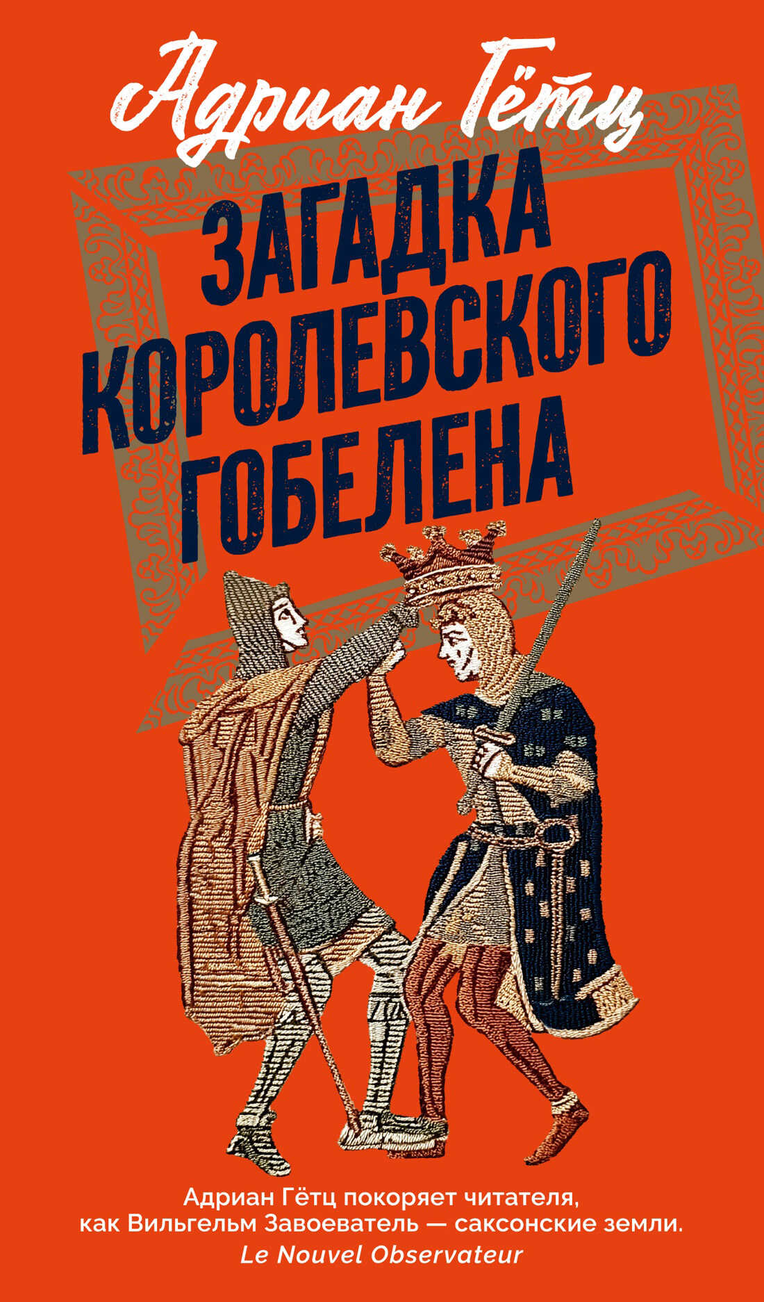 Загадка королевского гобелена - Адриен Гётц