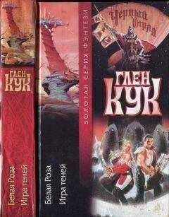 Глен Кук - Белая Роза. Игра теней