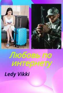 Любовь по интернету - Ledy Vikki