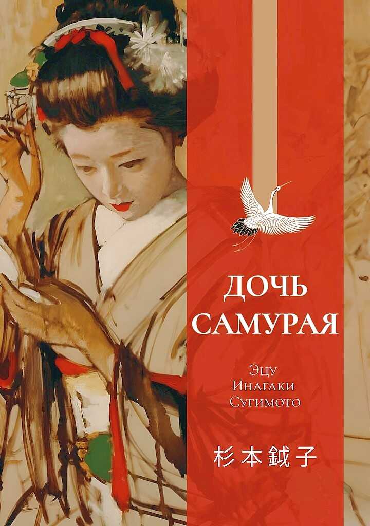 Дочь самурая. Воспоминания - Эцу Инагаки Сугимото